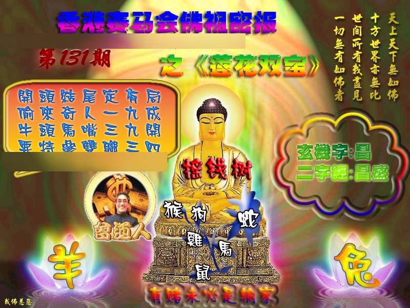 六合彩131期佛祖救世绝密报