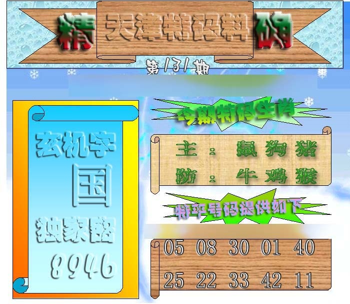 六合彩131期天津特码来料