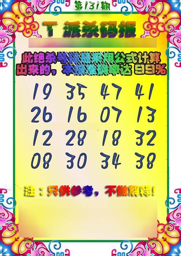 六合彩131期T派杀码报