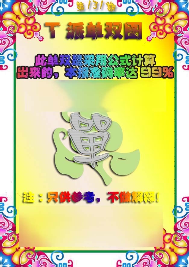 六合彩131期T派单双图