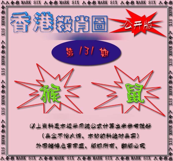 六合彩131期香港赛马会杀肖图