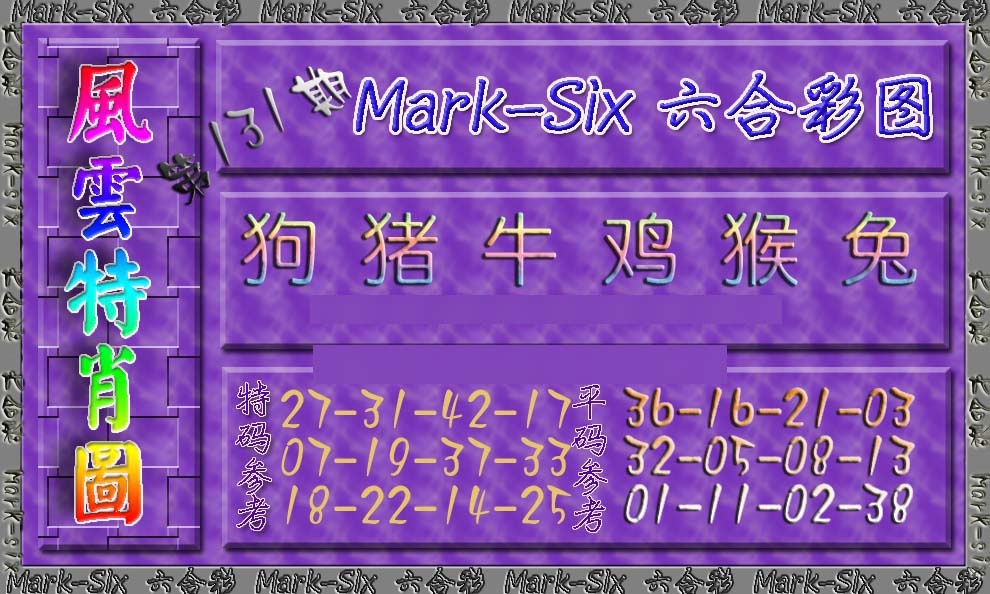 六合彩131期风云特肖图