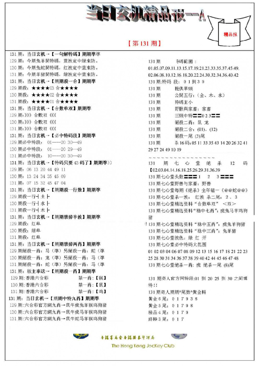 六合彩131期当日玄机精品报A