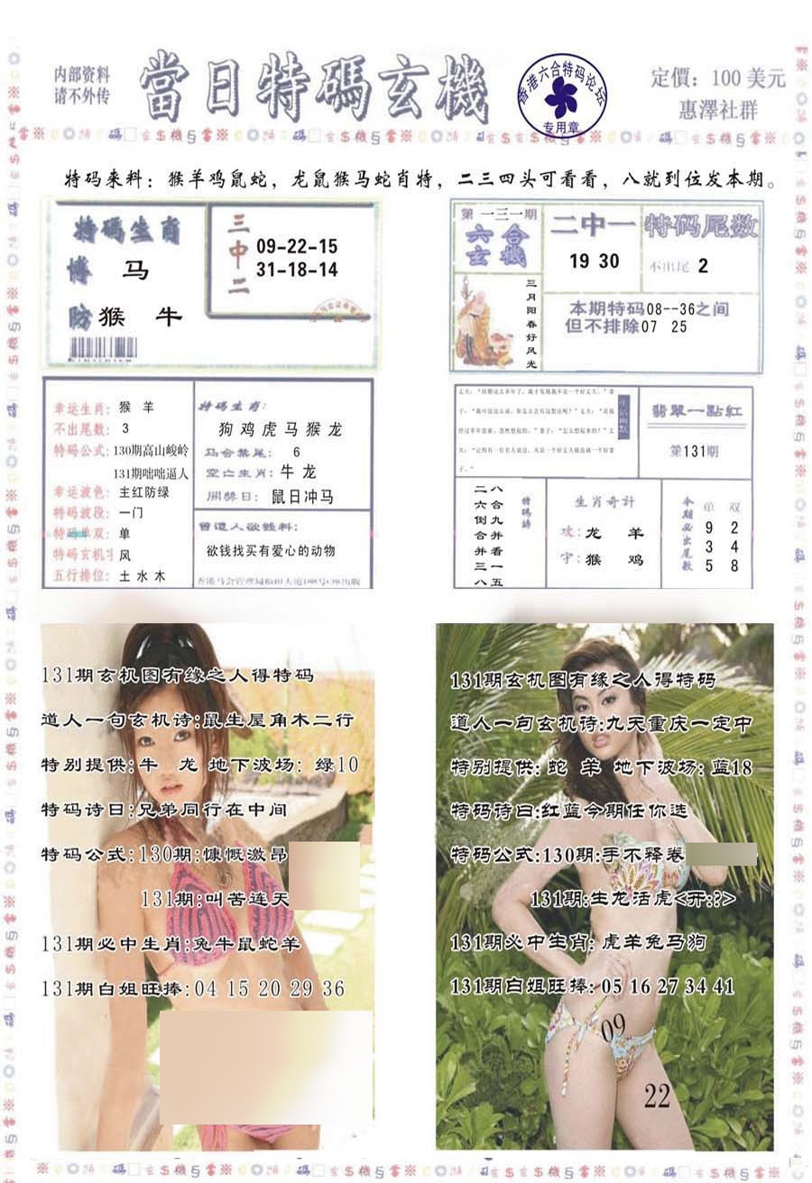 六合彩131期当日特码玄机-2