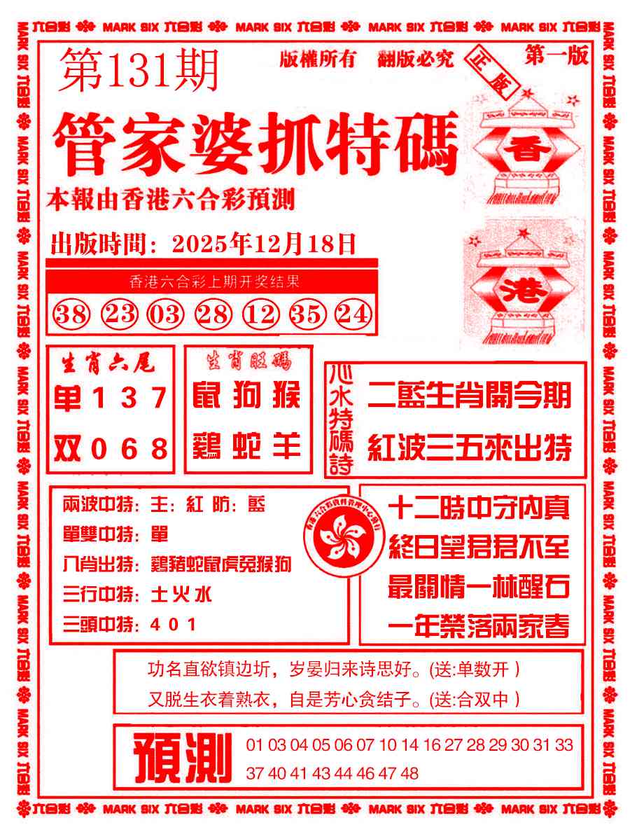 六合彩131期管家婆抓特码A