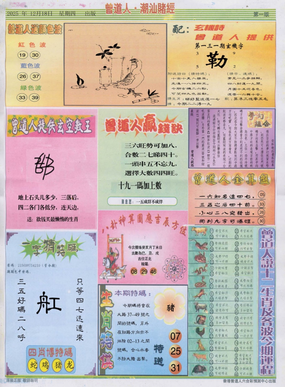 六合彩131期潮汕赌经B