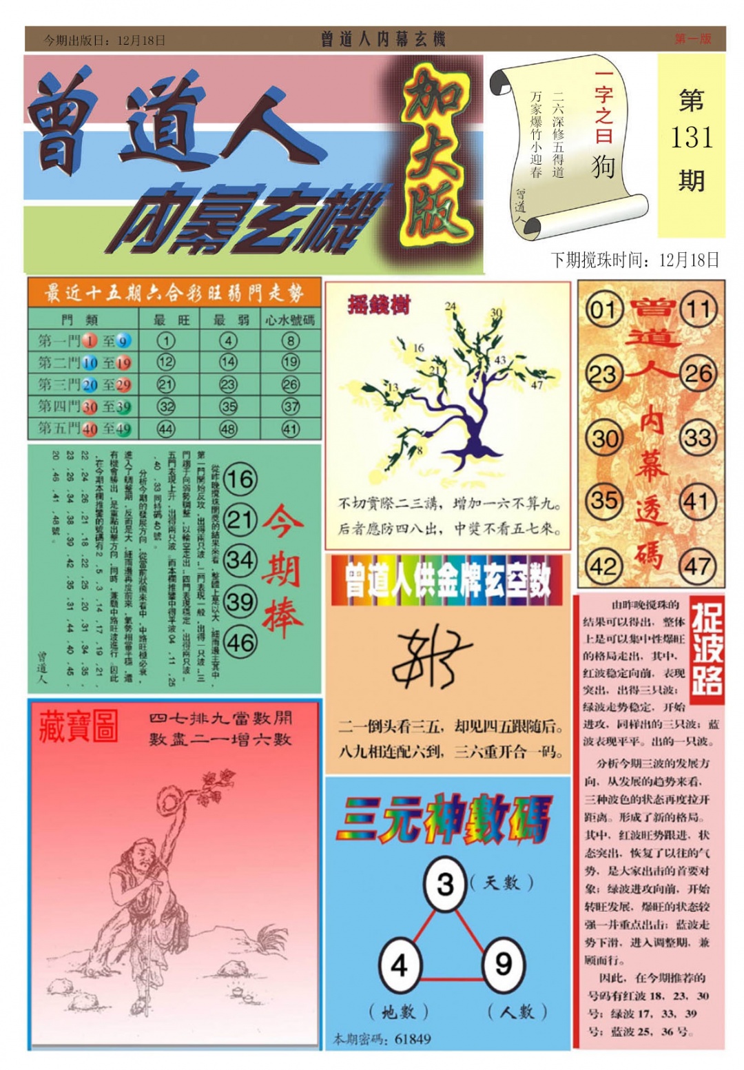 六合彩131期曾道人内幕A加大版