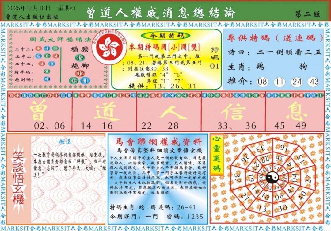 六合彩131期曾道人权威消息B