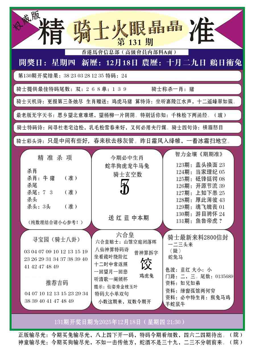 六合彩131期骑士火眼晶晶a