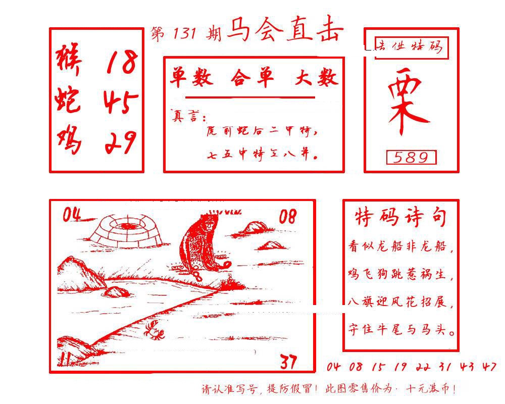 六合彩131期马会直击