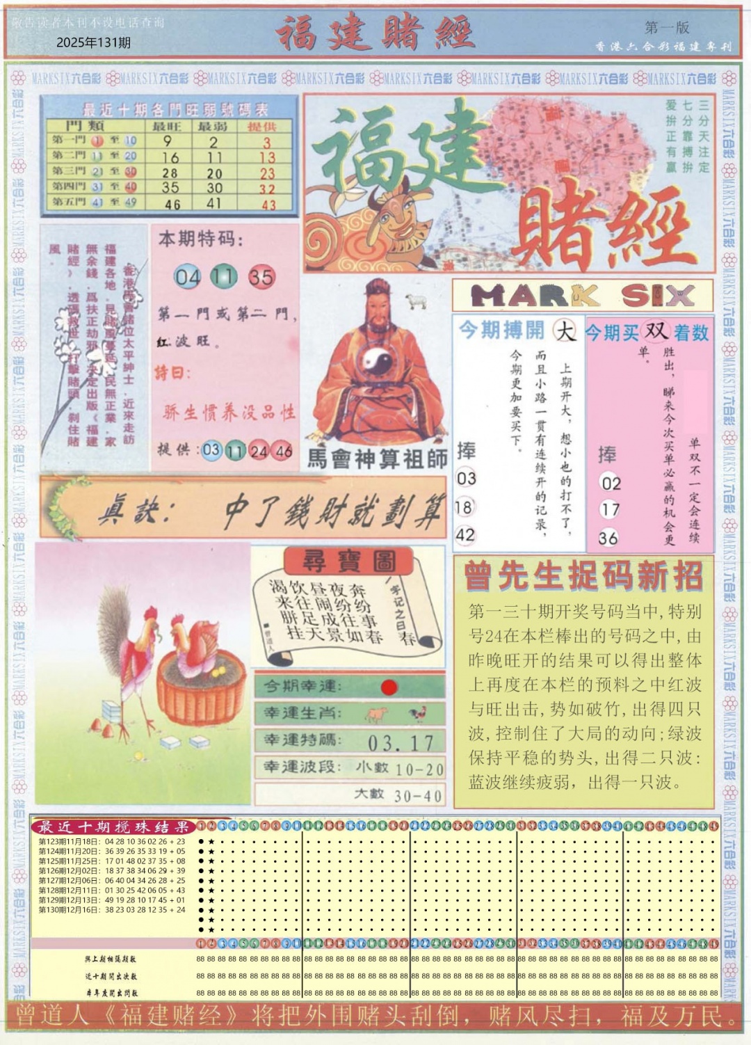 六合彩131期福建赌经A