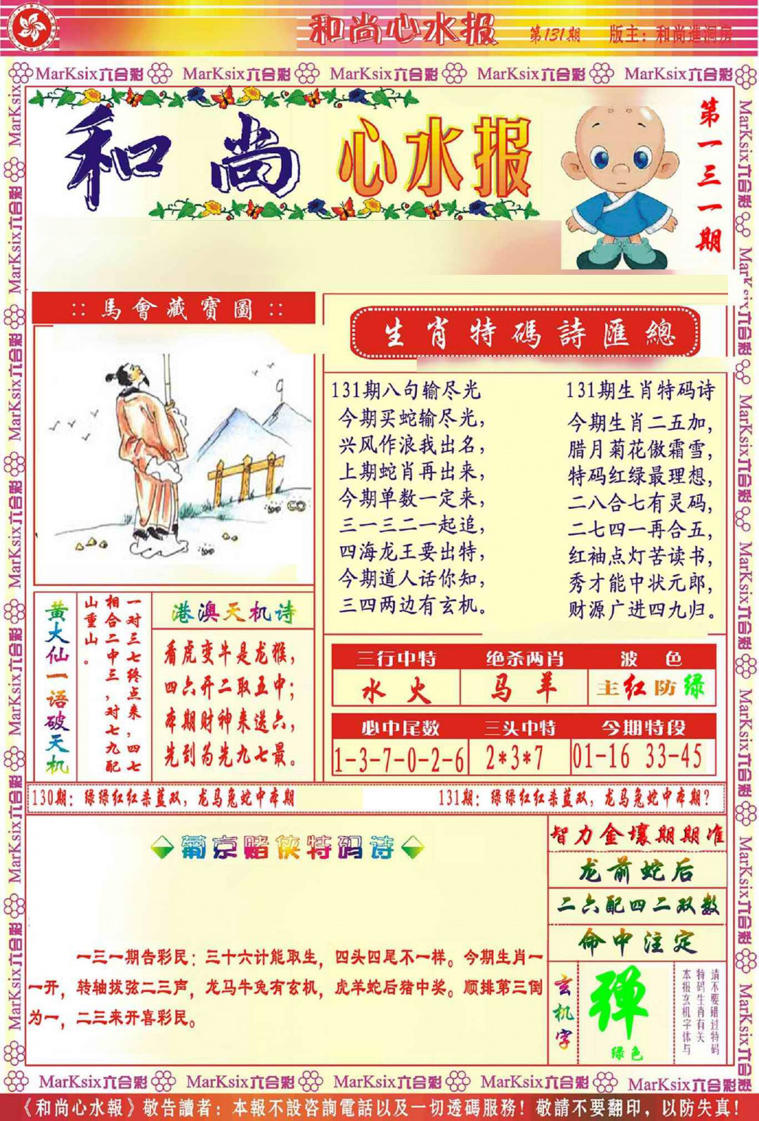 六合彩131期和尚心水报