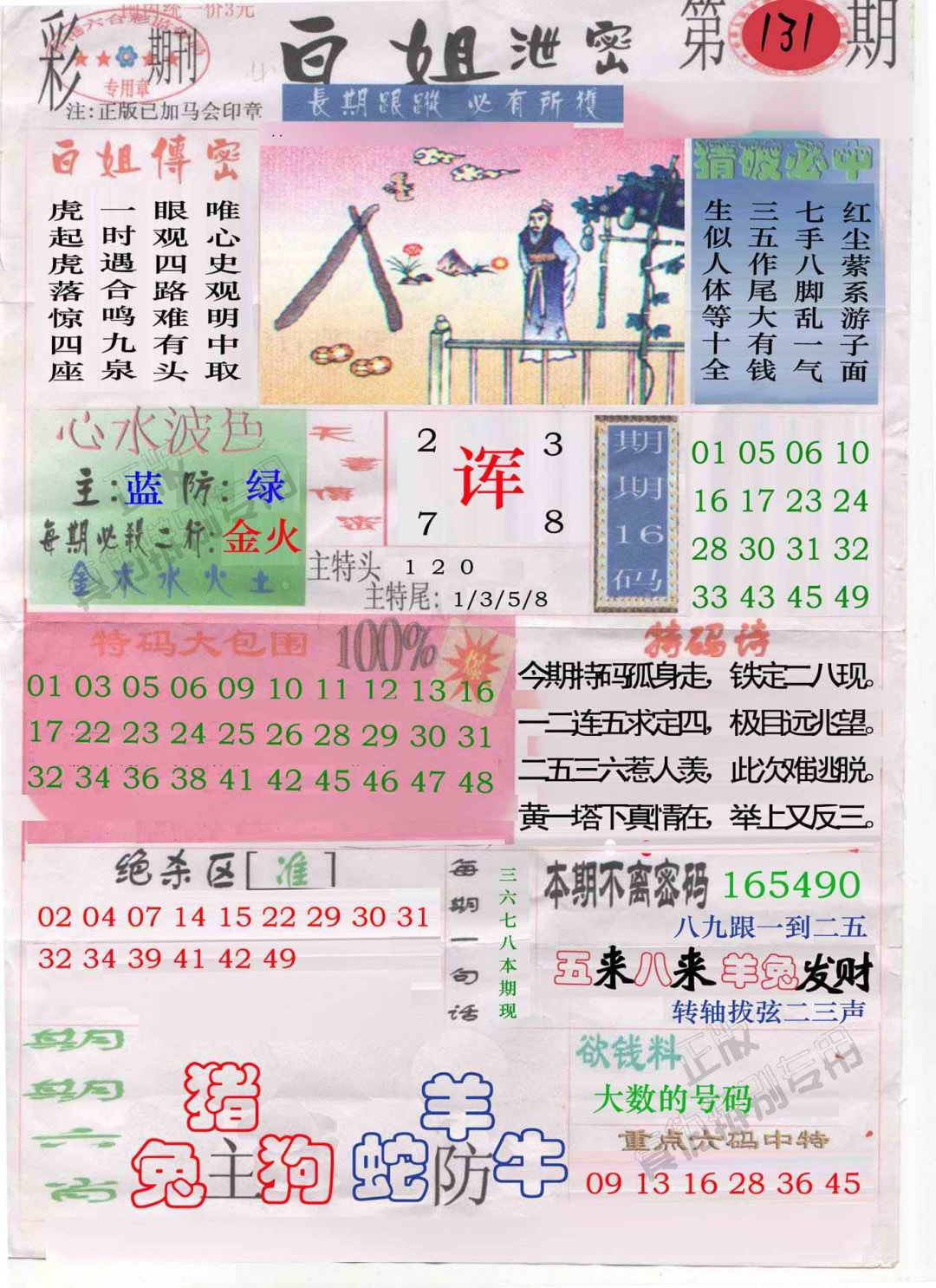 六合彩131期白姐泄密