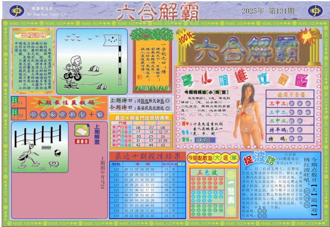 六合彩131期六合解霸A