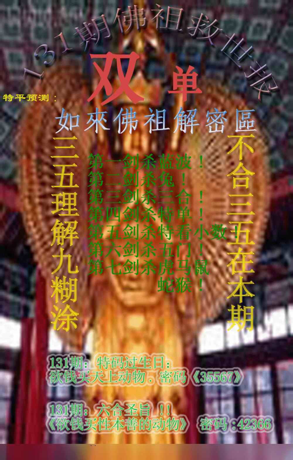 六合彩131期佛祖救世报
