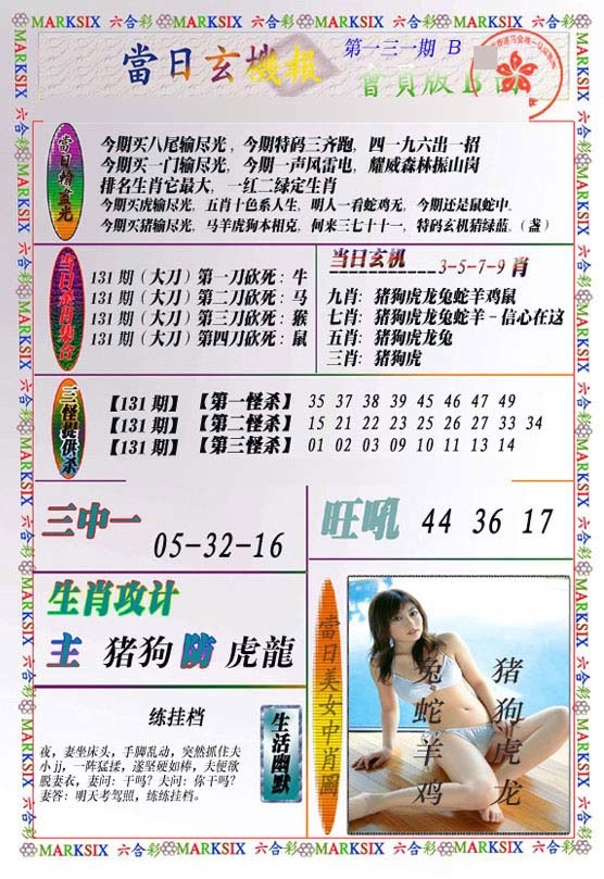 六合彩131期当日玄机-2