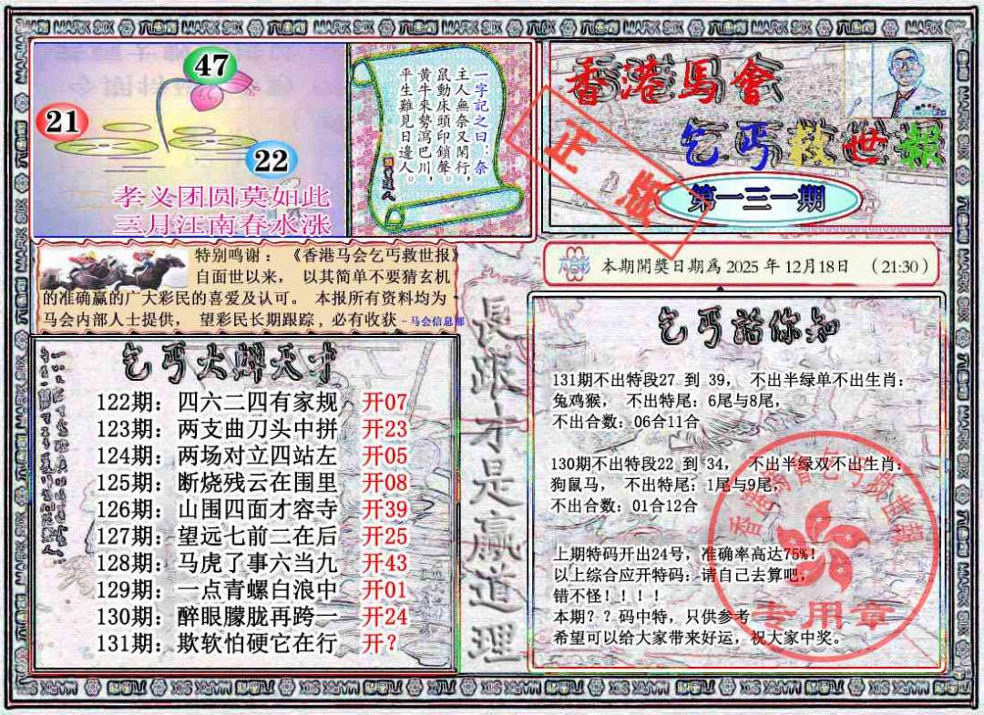 六合彩131期乞丐救世报