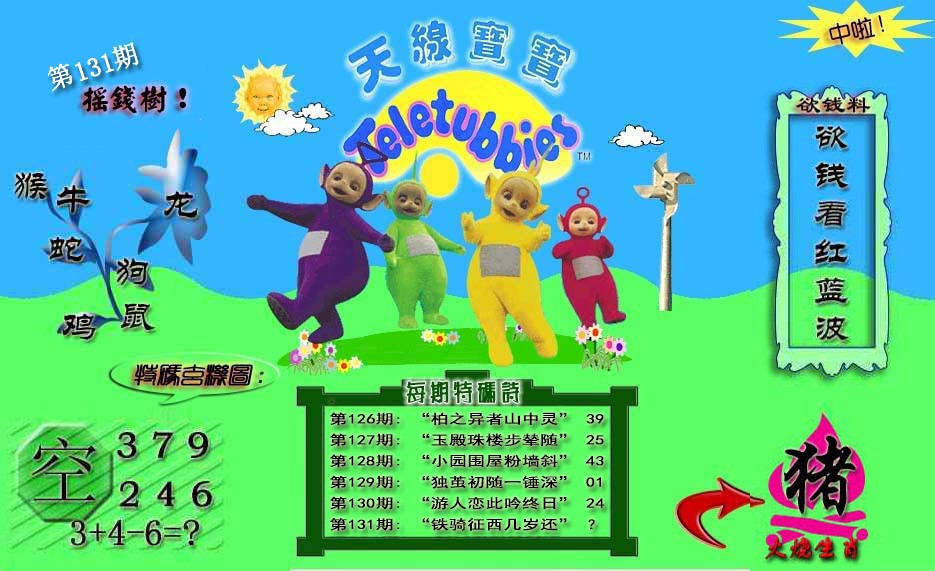 六合彩131期天线宝宝内幕