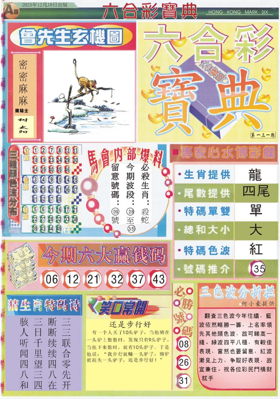 六合彩131期六合宝典A