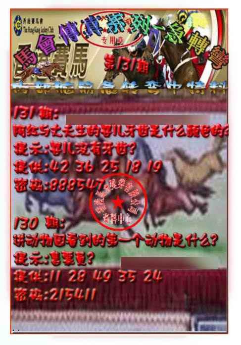 六合彩131期马会传真-急转弯