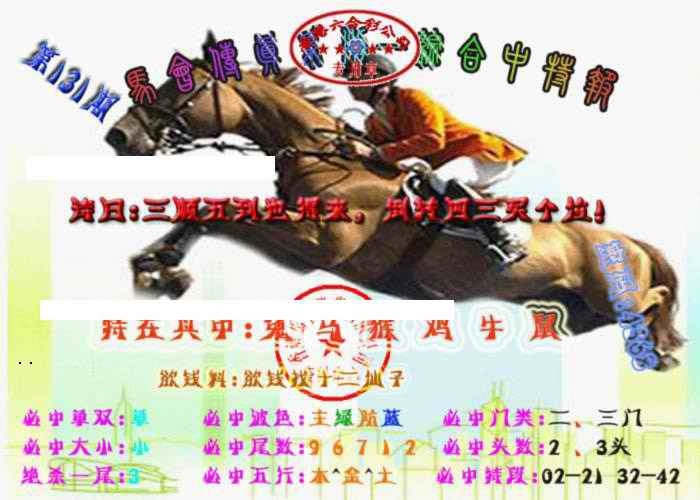六合彩131期马会传真-综合报