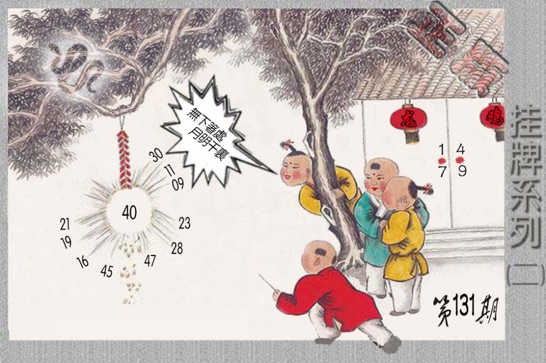 六合彩131期马经挂牌系列B(新图)