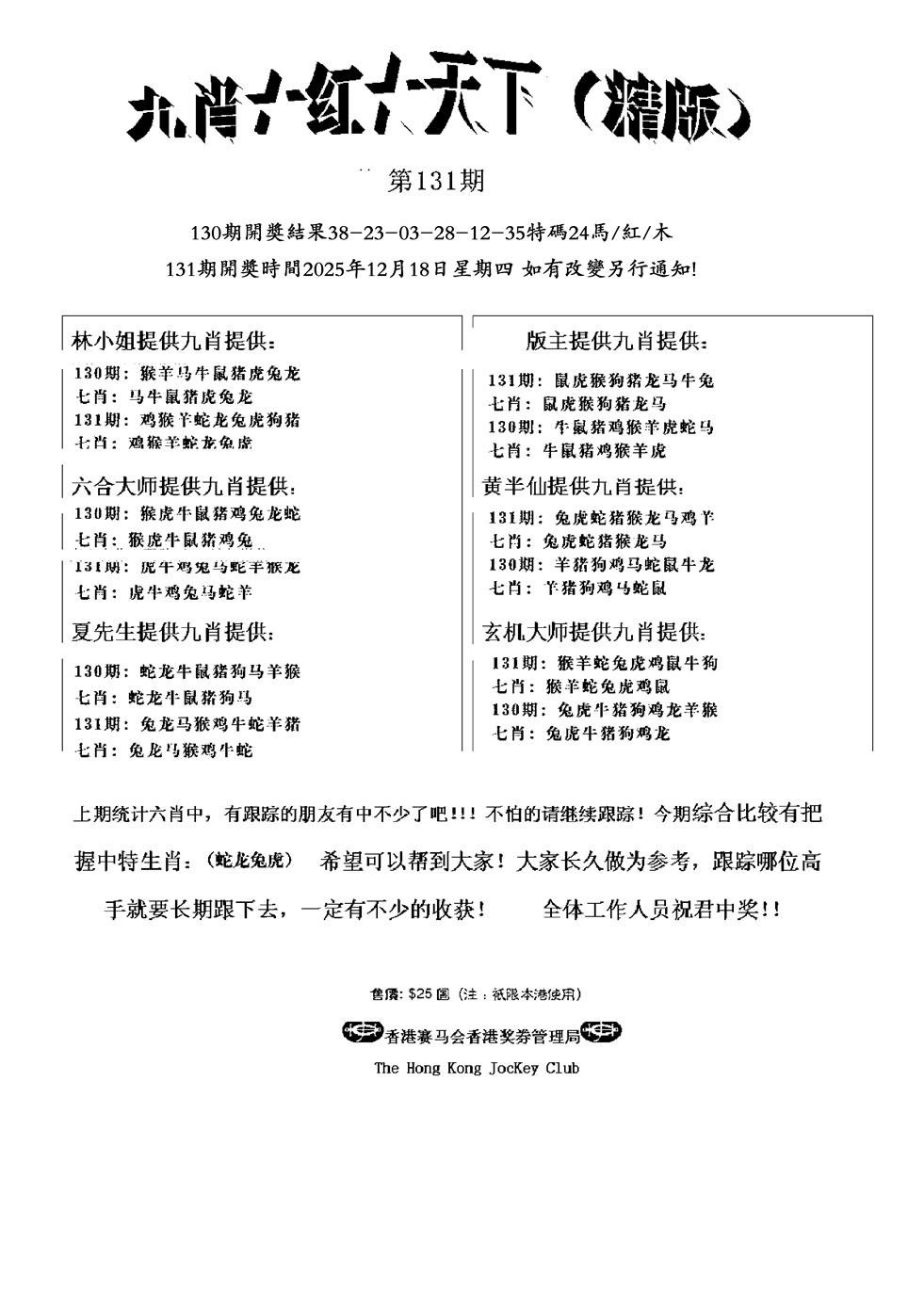 六合彩131期九肖红天下精版(新)