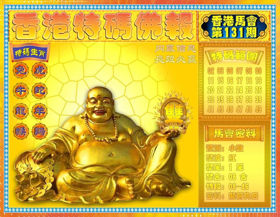 六合彩131期香港特码佛报