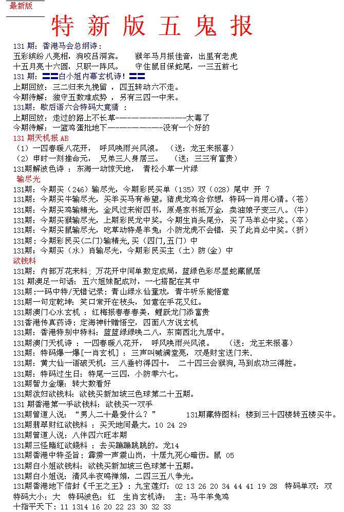 六合彩131期特新五鬼A