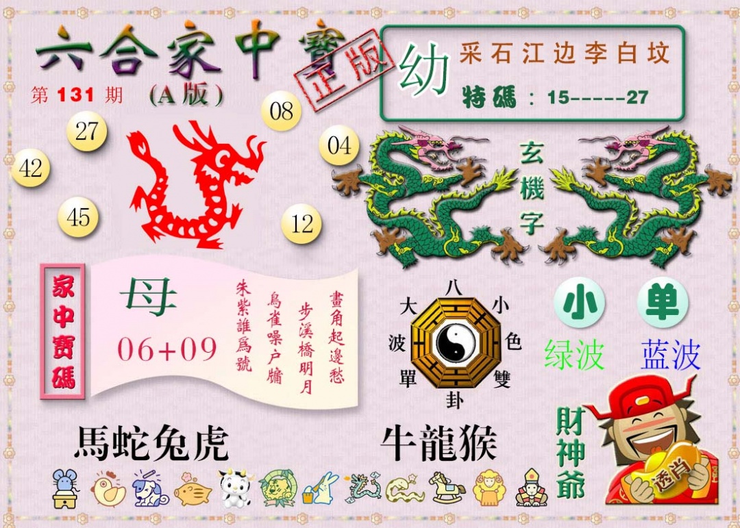 六合彩131期六合家中宝A