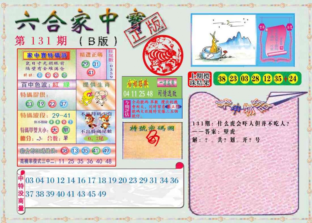 六合彩131期六合家中宝B