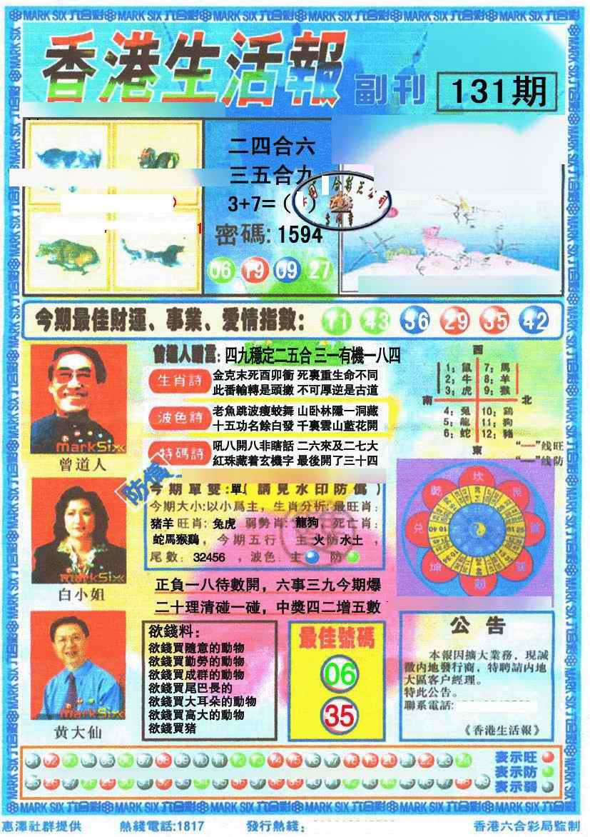 六合彩131期香港生活报
