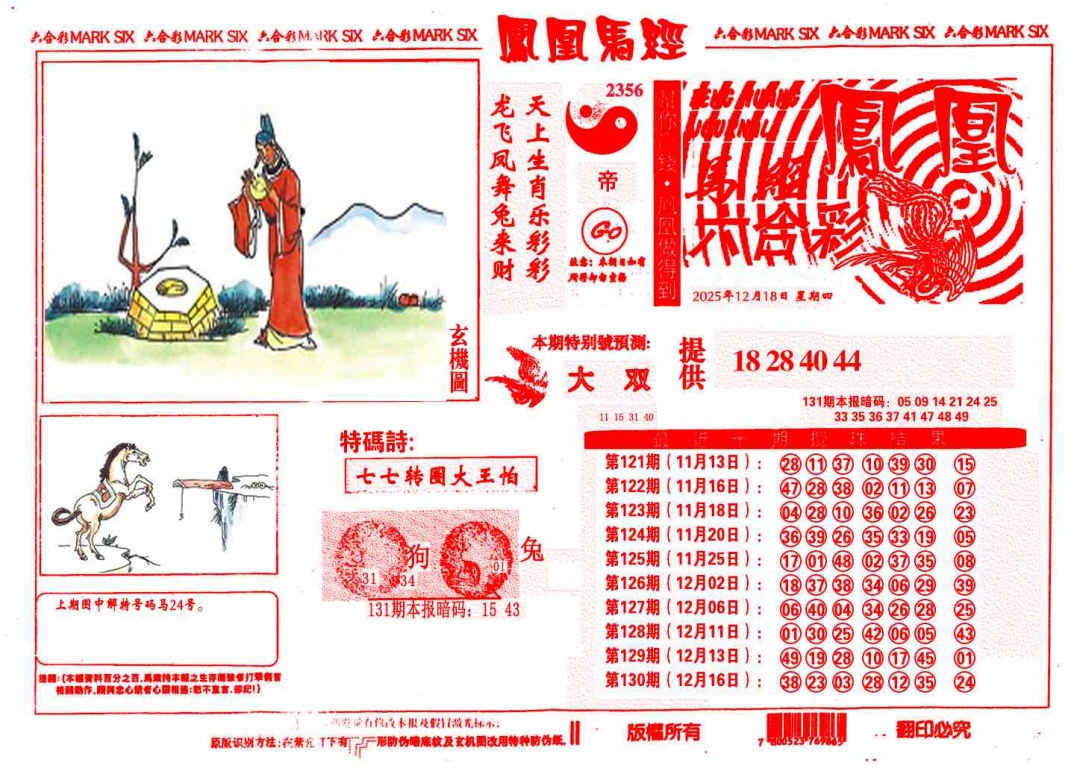 六合彩131期凤凰马经(信封)