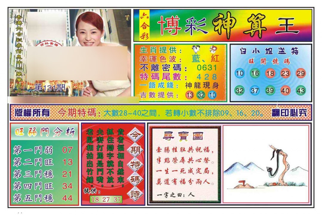 六合彩131期博彩神算王(新图)