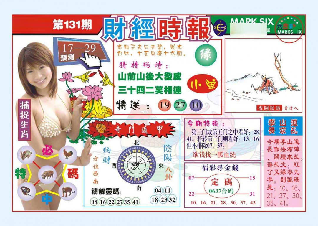 六合彩131期财经时报(新图)
