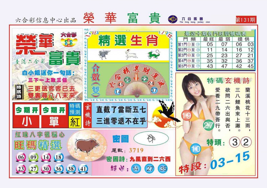 六合彩131期荣华富贵(新图)