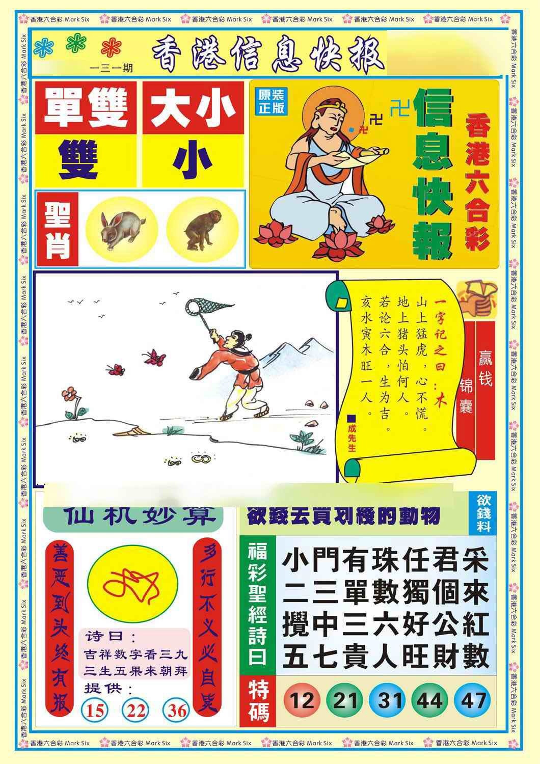 六合彩131期香港信息快报A(新)