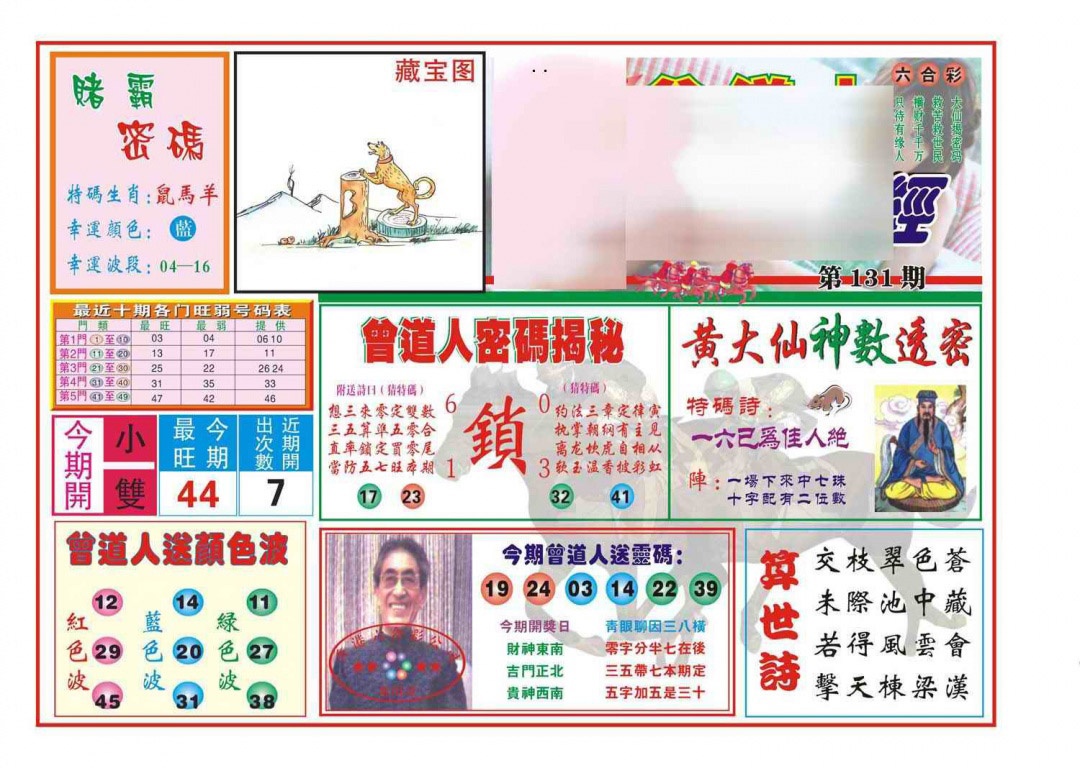 六合彩131期赢钱一经(新图)