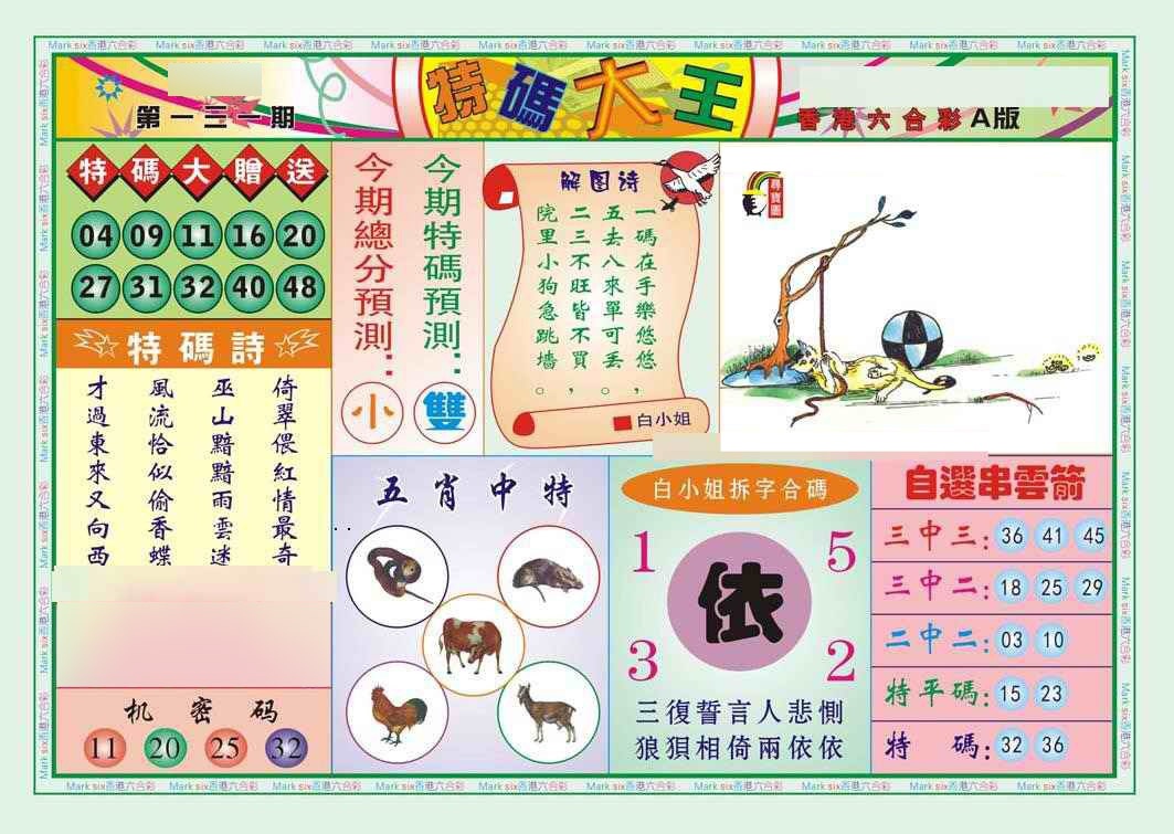六合彩131期特码大王A（新图）