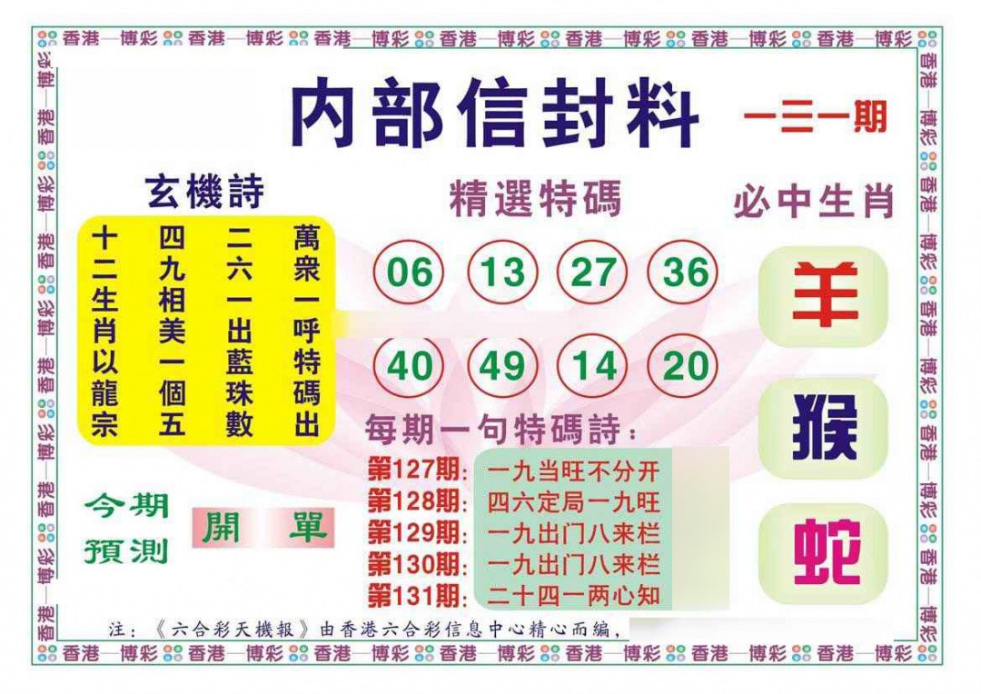 六合彩131期内部信封料（新图）