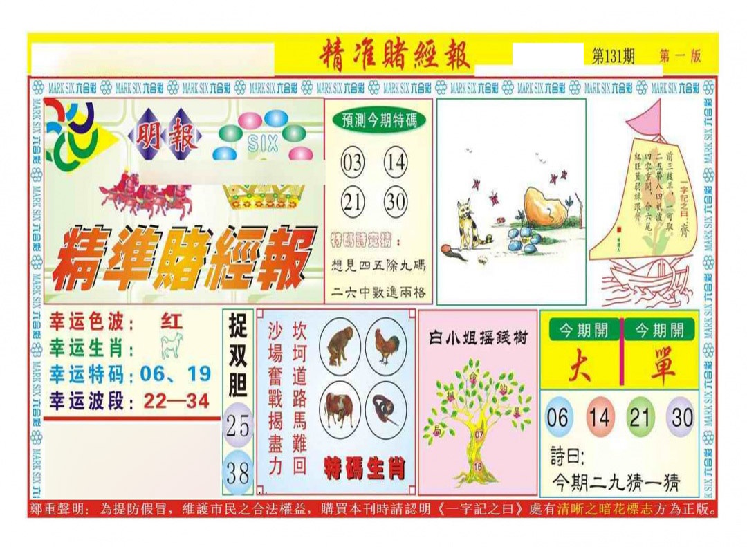 六合彩131期精准赌经报A（新图）