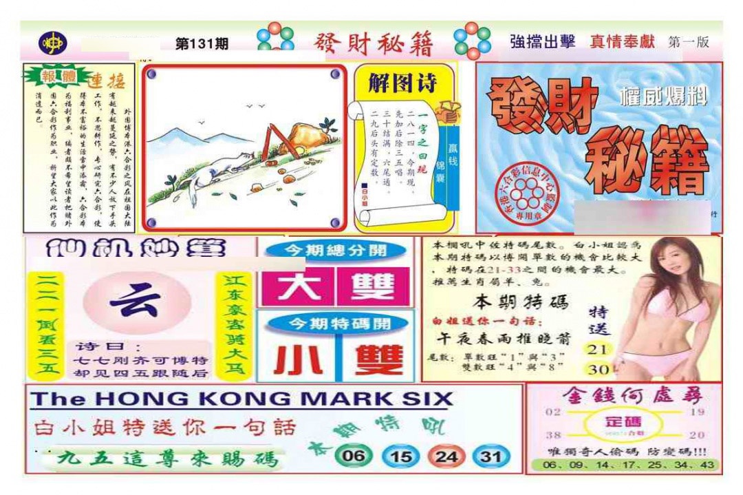 六合彩131期发财秘籍A（新图）