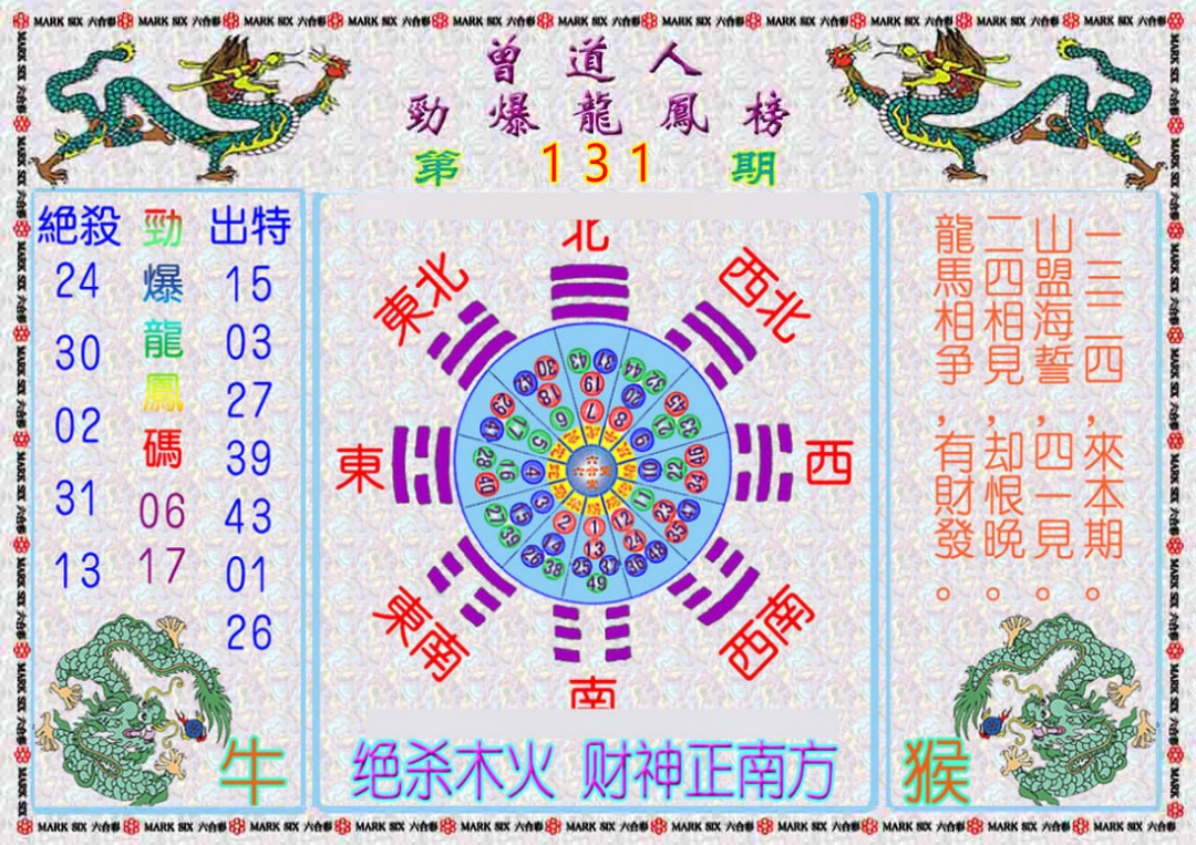 六合彩131期曾道人劲爆龙凤榜