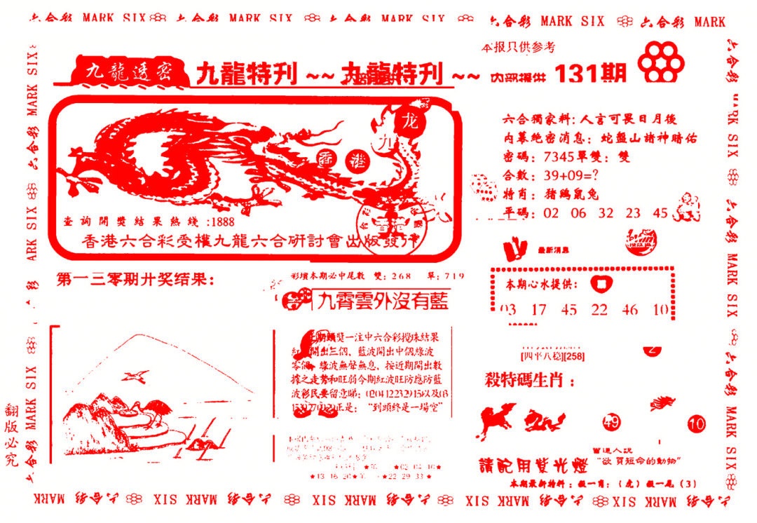 六合彩131期九龙特新刊