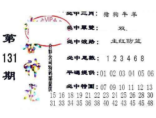 六合彩131期六合神龙