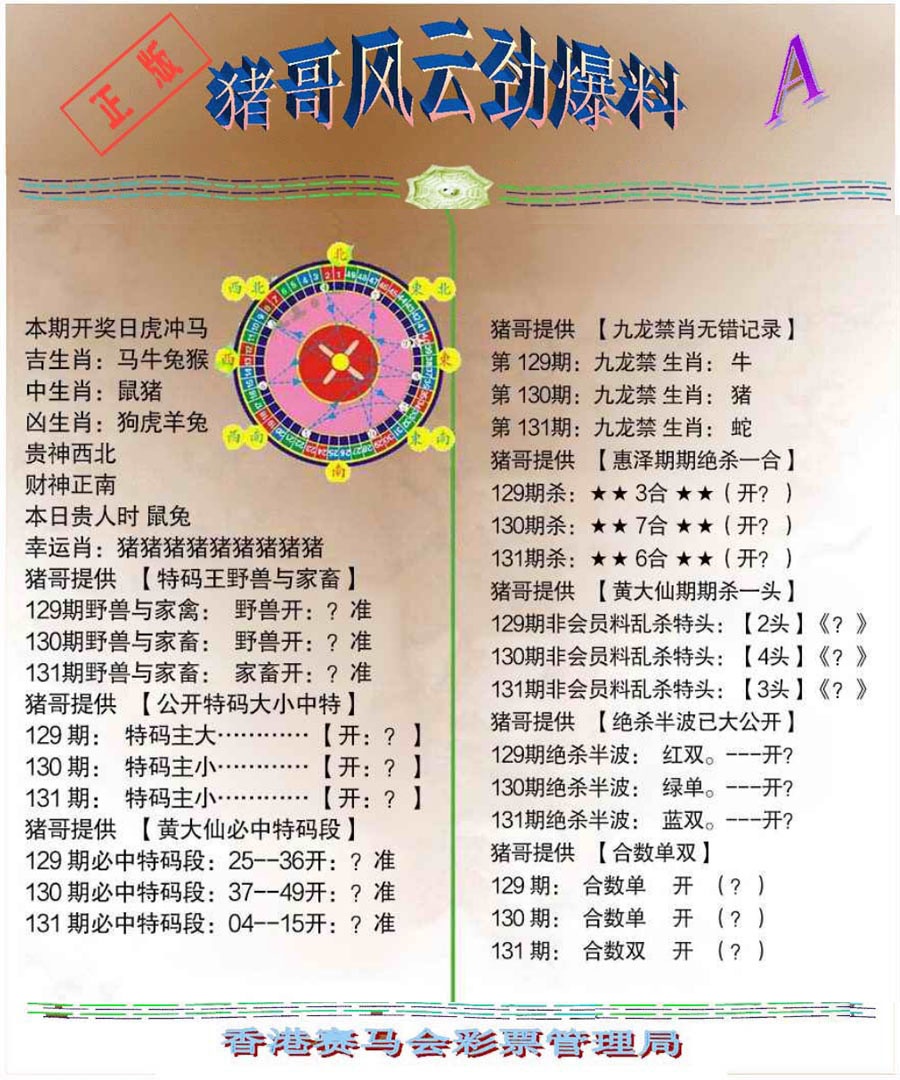 六合彩131期猪哥风云劲爆料A