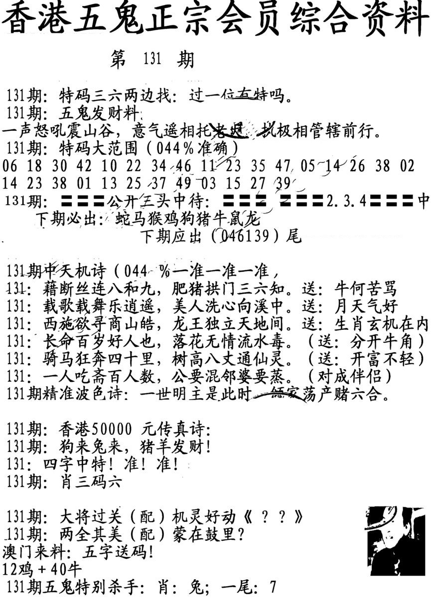 六合彩131期蛇报A