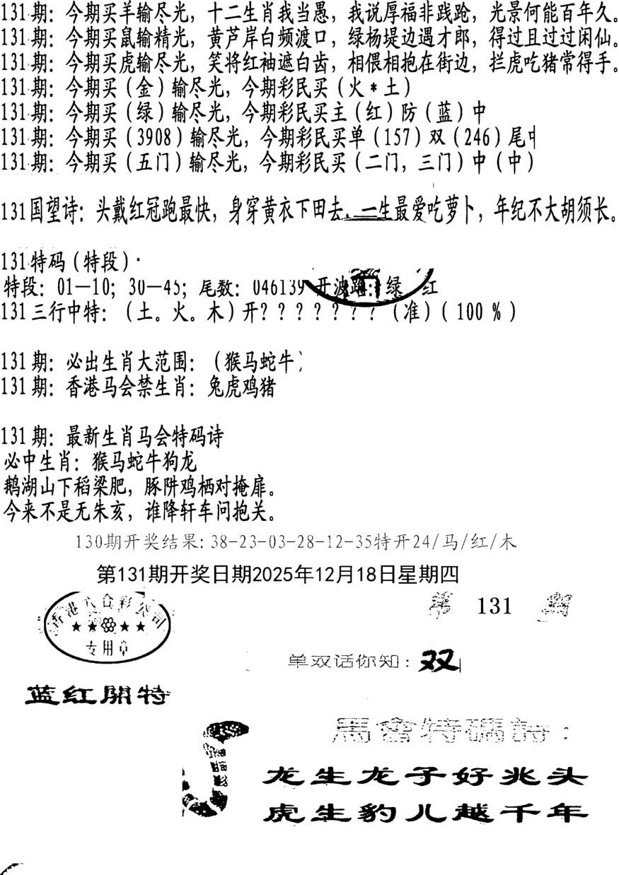 六合彩131期蛇报B