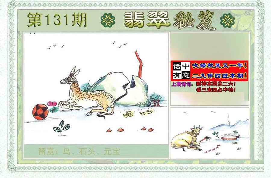 六合彩131期翡翠秘笈(信封)(另版)