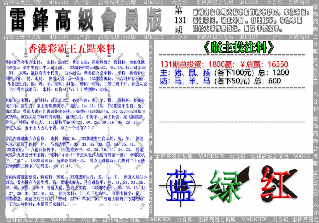 六合彩131期(假)雷锋高级会员版